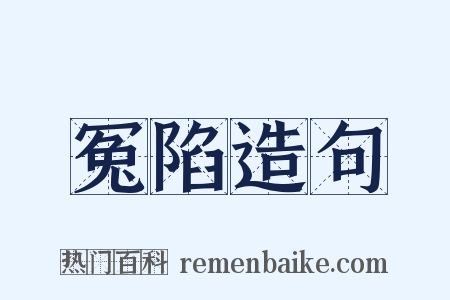 冤陷造句是什么意思的图片